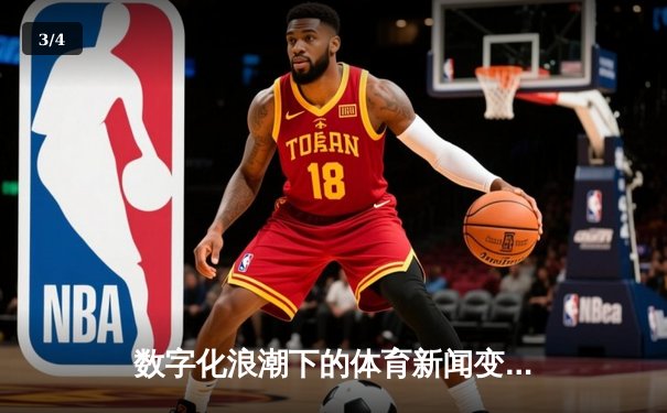 数字化浪潮下的体育新闻变革：从实时观赛到沉浸式叙事 - 3