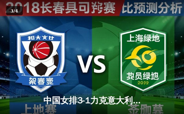 中国女排3-1力克意大利，朱婷独揽28分闪耀世联赛 - 3