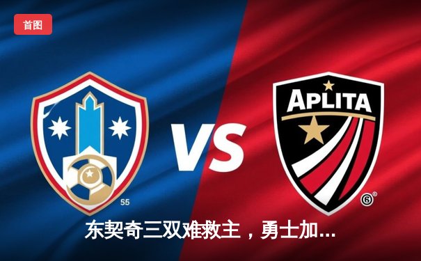 东契奇三双难救主，勇士加时险胜独行侠锁定季后赛席位