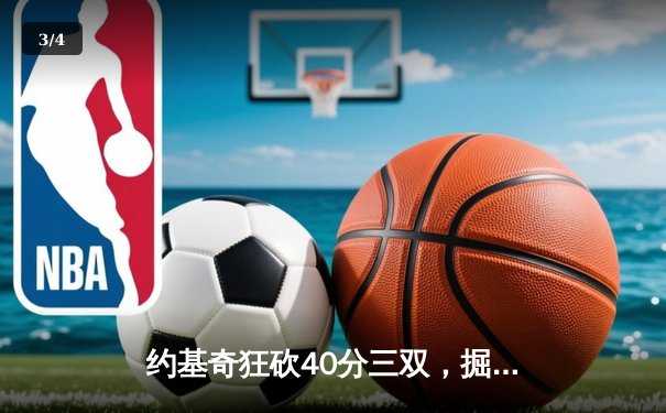 约基奇狂砍40分三双，掘金加时险胜凯尔特人锁定季后赛席位 - 3