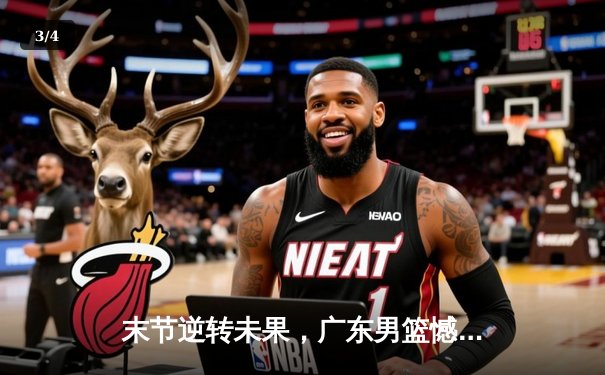 末节逆转未果，广东男篮憾负辽宁，总比分2-3卫冕梦碎 - 3