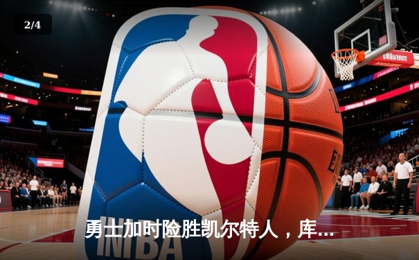 勇士加时险胜凯尔特人，库里狂砍43分锁定东部七连胜 - 2