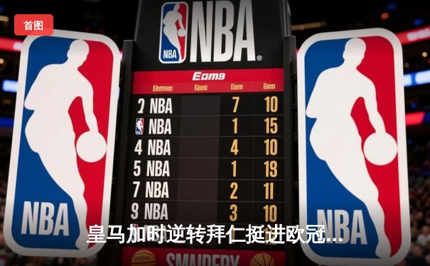 皇马加时逆转拜仁挺进欧冠决赛 争议判罚引热议