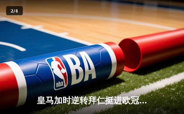 皇马加时逆转拜仁挺进欧冠决赛 争议判罚引热议 - 2