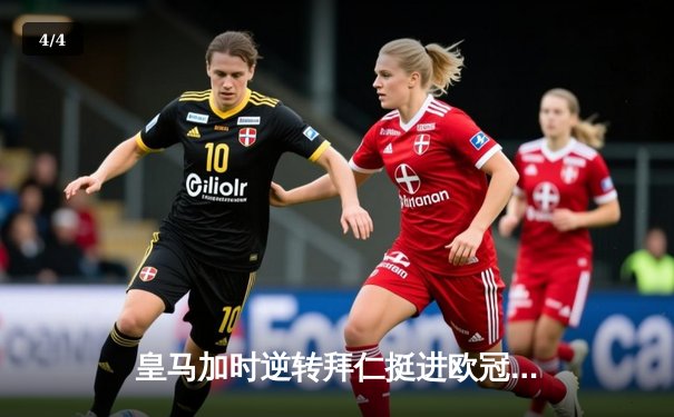 皇马加时逆转拜仁挺进欧冠决赛 争议判罚引热议 - 4