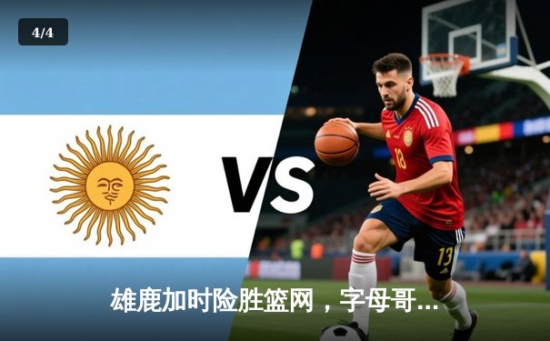 雄鹿加时险胜篮网，字母哥44分主宰天王山之战 - 4