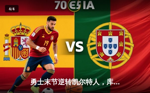 勇士末节逆转凯尔特人，库里40分率队豪取六连胜 - 4