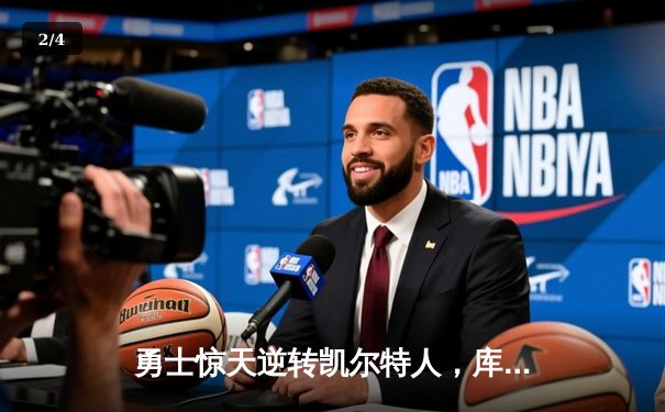 勇士惊天逆转凯尔特人，库里狂砍43分锁定总决赛天王山 - 2