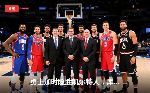 勇士加时险胜凯尔特人，库里43分创总决赛三分新纪录