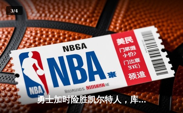 勇士加时险胜凯尔特人，库里43分创总决赛三分新纪录 - 3