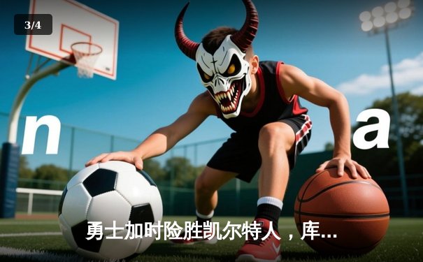 勇士加时险胜凯尔特人，库里43分刷新总决赛三分纪录 - 3