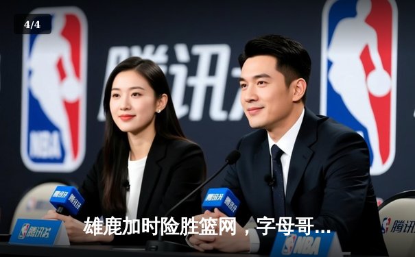 雄鹿加时险胜篮网，字母哥44分率队豪取六连胜 - 4